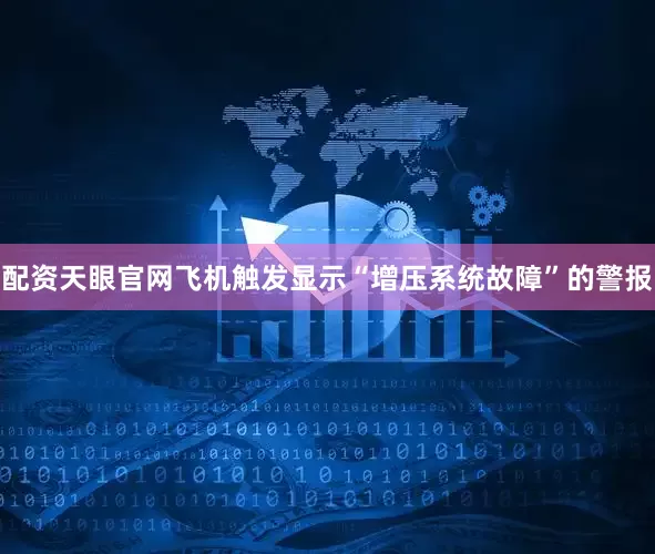 配资天眼官网飞机触发显示“增压系统故障”的警报