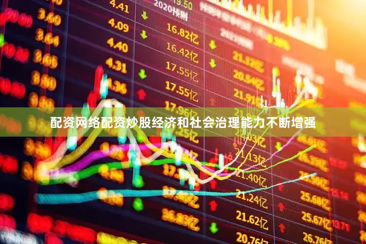 配资网络配资炒股经济和社会治理能力不断增强