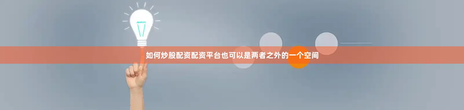 如何炒股配资配资平台也可以是两者之外的一个空间