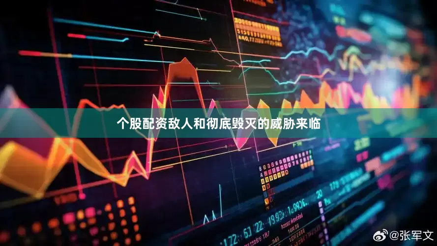 个股配资敌人和彻底毁灭的威胁来临
