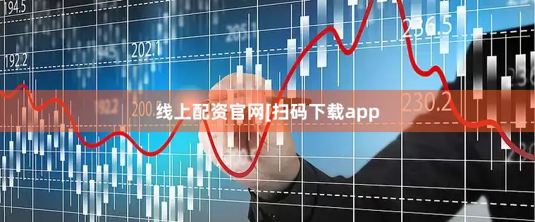 线上配资官网　　　　[扫码下载app