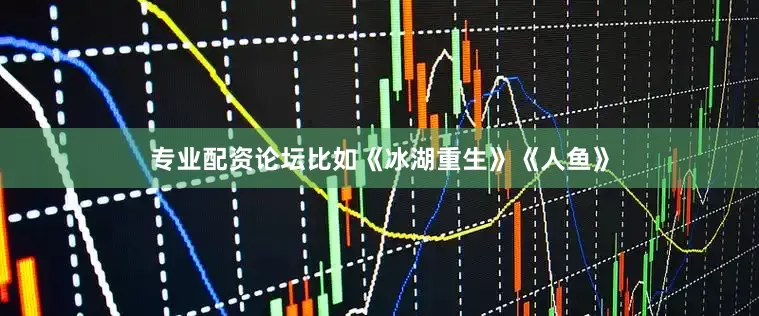 专业配资论坛比如《冰湖重生》《人鱼》