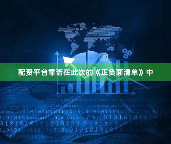 配资平台靠谱在此次的《正负面清单》中