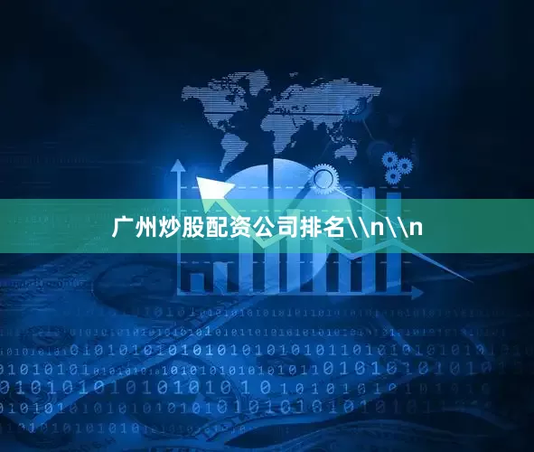 广州炒股配资公司排名\n\n