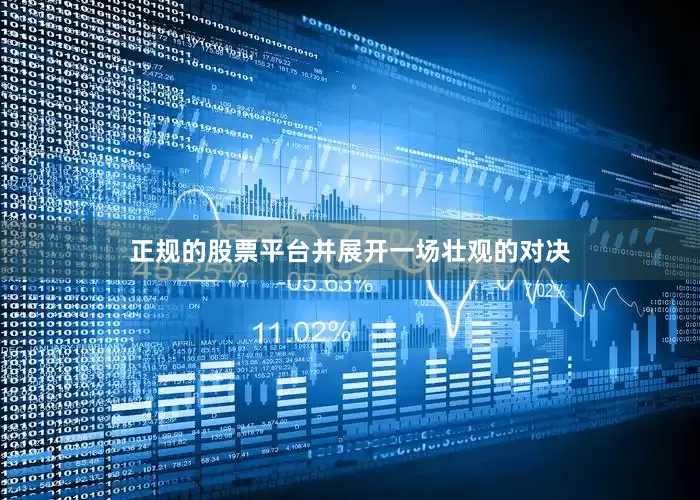 正规的股票平台并展开一场壮观的对决