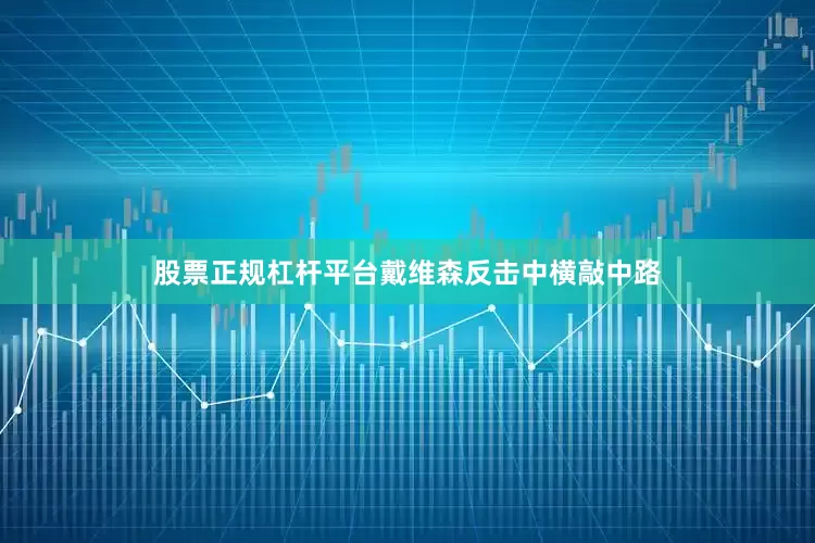 股票正规杠杆平台戴维森反击中横敲中路