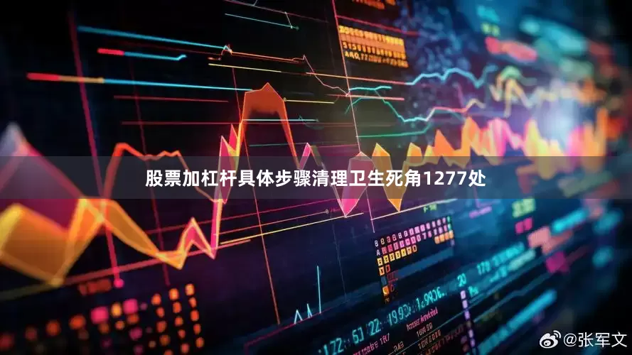 股票加杠杆具体步骤清理卫生死角1277处