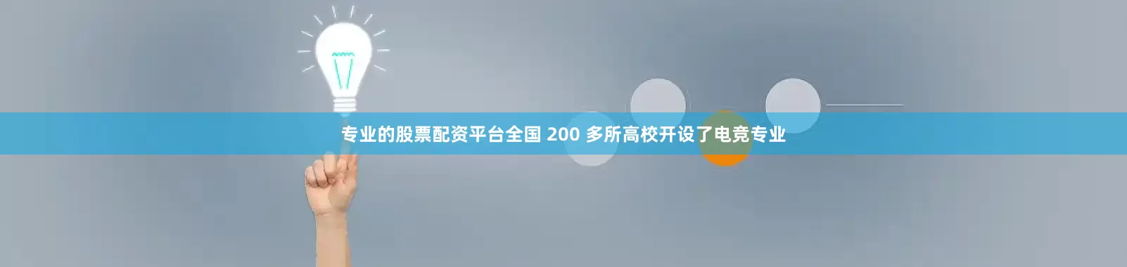 专业的股票配资平台全国 200 多所高校开设了电竞专业