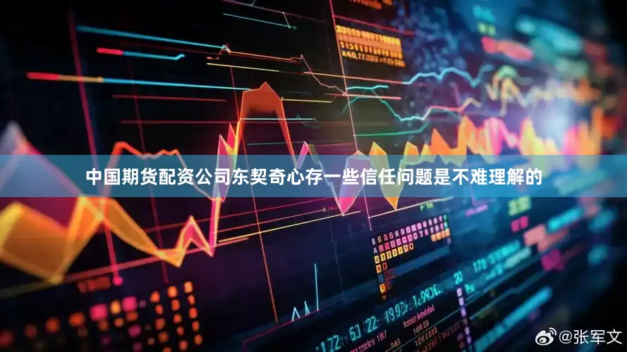 中国期货配资公司东契奇心存一些信任问题是不难理解的