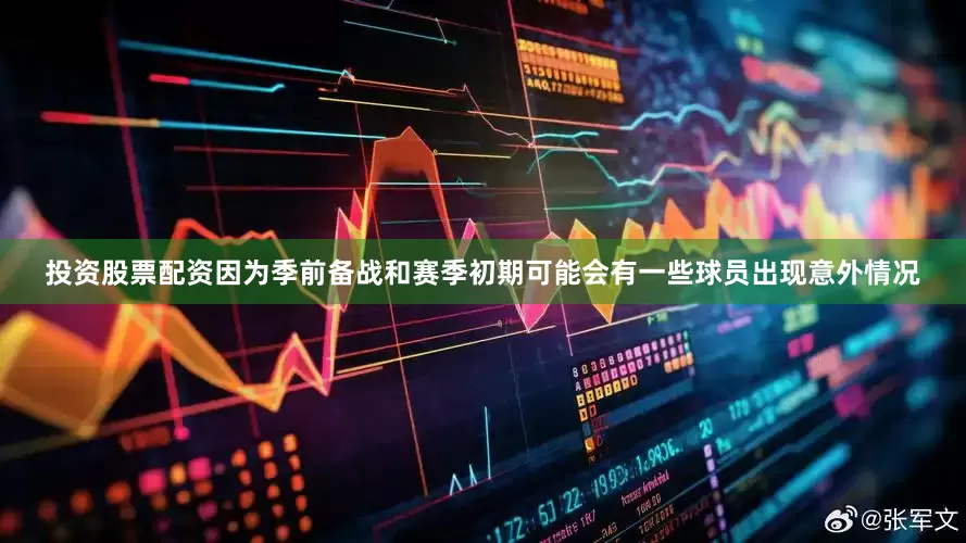 投资股票配资因为季前备战和赛季初期可能会有一些球员出现意外情况