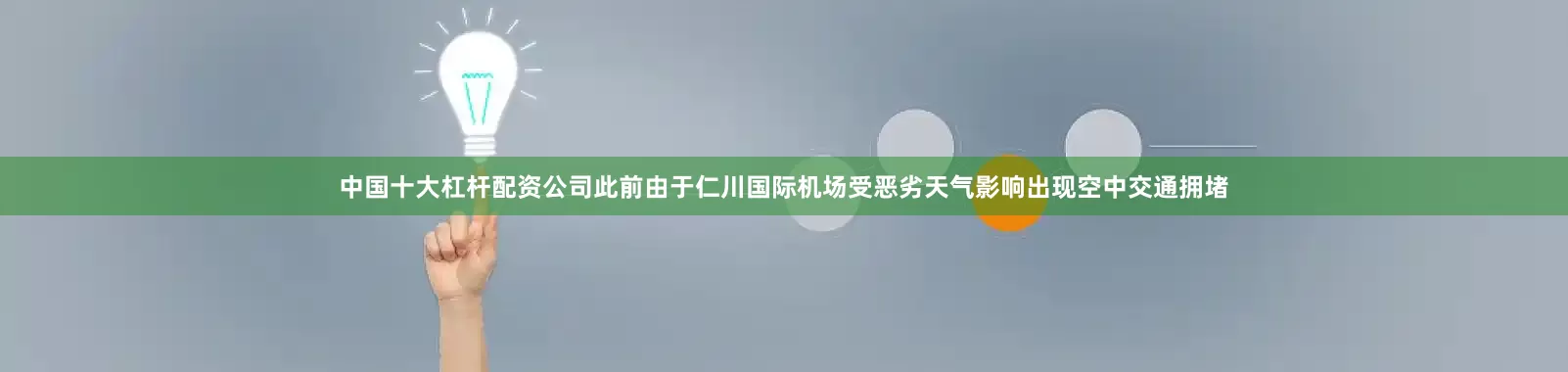 中国十大杠杆配资公司此前由于仁川国际机场受恶劣天气影响出现空中交通拥堵