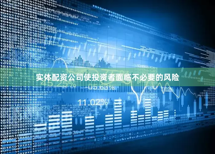 实体配资公司使投资者面临不必要的风险