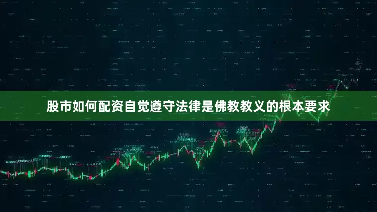 股市如何配资自觉遵守法律是佛教教义的根本要求