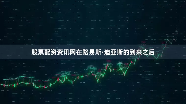 股票配资资讯网在路易斯·迪亚斯的到来之后